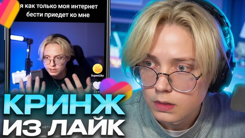 ДРЕЙК СМОТРИТ КРИНЖОВЫЕ КОММЕНТАРИИ ПРО СЕБЯ В ЛАЙКЕ #3