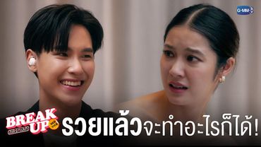 รวยแล้วจะทำอะไรก็ได้! | Break up service บริษัทลดรักเลิก 💔