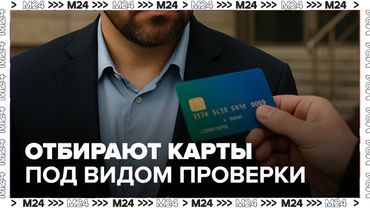 Мошенники отбирают карты под видом проверки — что такое схема с дропперами?