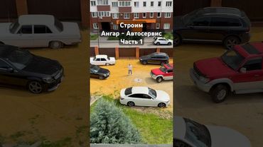 Строим Ангар - Автосервис у себя на участке