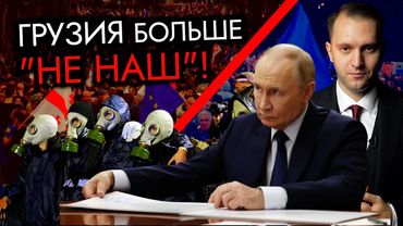 Грузия не захотела плясать под Кремль и снова западный след.