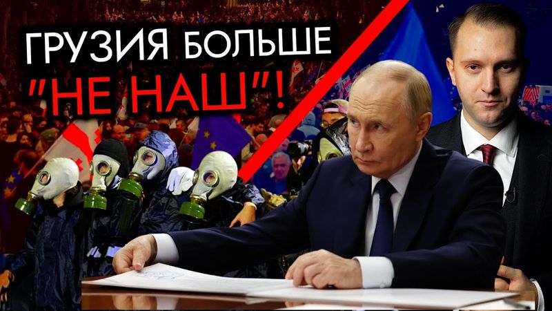 Грузия не захотела плясать под Кремль и снова западный след.