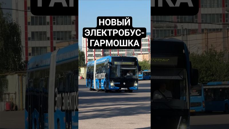 Новый электробус гармошка КамАЗ 6299 #москва #россия #транспорт #автобус #электробус #рек #тренды