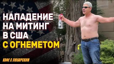 Нападение на митинг в поддержку Израиля в Колорадо: огнемёт и коктейли Молотова