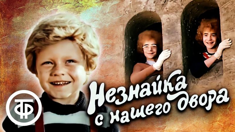 Незнайка с нашего двора (1983)