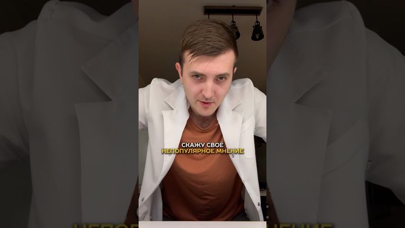 НЕПОПУЛЯРНЫЕ МНЕНИЯ от врача-эндокринолога👋 Следующая версия будет двухчасовой)