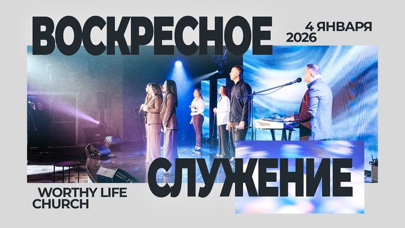 Воскресное Служение | Worthy Life Church | 4 Января, 2026