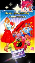 #деньрождениякомсомола#29октября