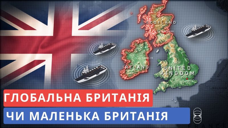 Глобальна Британія. Реальність після Brexit