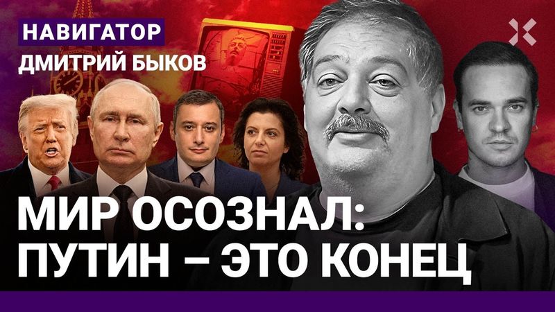 БЫКОВ: Трамп и Путин ку-ку. У Симоньян проблемы. Хинштейна уберут. Зэтники прозрели. Мединский