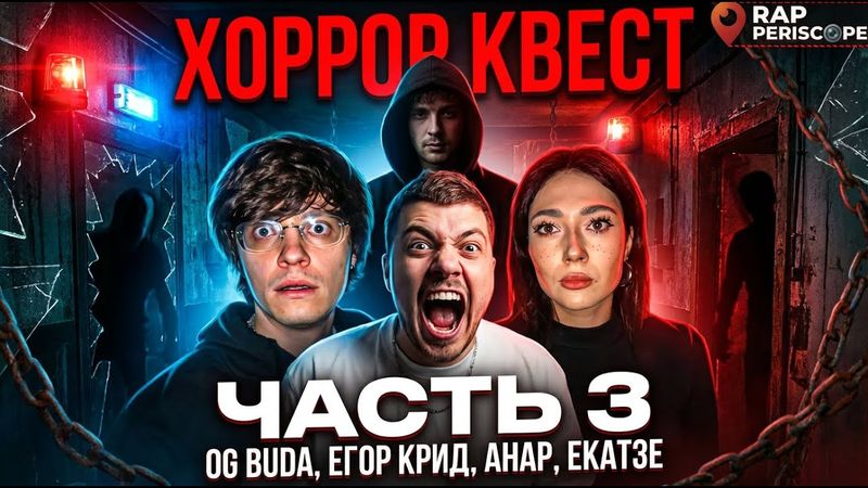Анар, OG BUDA, Егор Крид, Екатзе на Хоррор Квесте часть 3