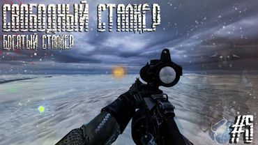 Dayz Неудержимые(Anomalsk №2 PVP 2022-2023) #5 Свободный сталкер - богатый сталкер.
