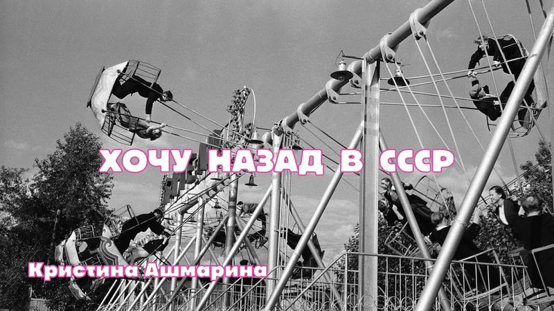 Кристина Ашмарина | Хочу назад в СССР ✧ гр. Мы из 90х ✧ Клип  @KristinaAshmarina