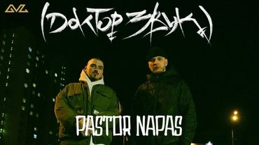 Доктор Звук: Так Надо, Pastor Napas - Урбан