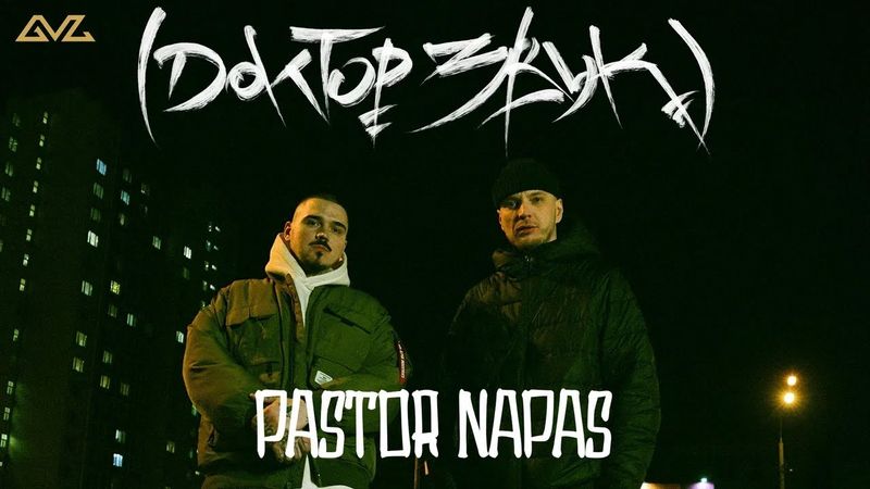 Доктор Звук: Так Надо, Pastor Napas - Урбан