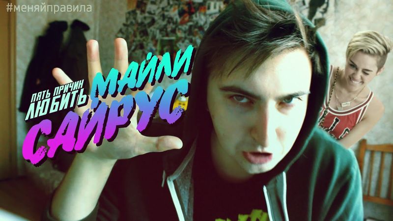 5 ПРИЧИН ЛЮБИТЬ МАЙЛИ САЙРУС