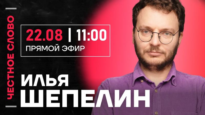 🎙 Честное слово с Ильей Шепелиным