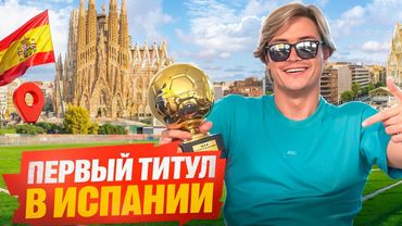 ВЕРНУЛСЯ В ИСПАНИЮ! Жизнь в Барселоне и продолжение истории с Kings League