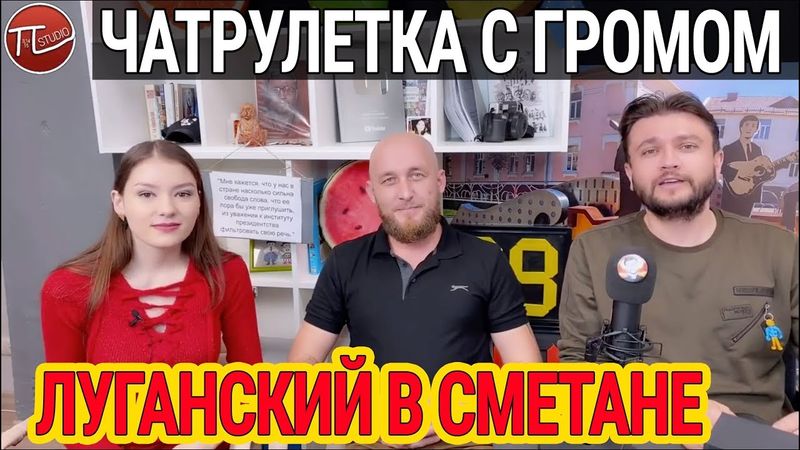 ЧАТРУЛЕТКА С ГРОМОМ | ЛУГАНСКИЙ В СМЕТАНЕ