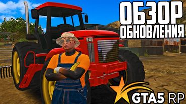 ОБЗОР ОБНОВЛЕНИЯ GTA 5 RP! РАБОТА ФЕРМЕРА И УЛИЧНЫЕ ГОНКИ В ГТА 5 РП