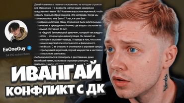 СТИНТ РАЗБИРАЕТ ПОСТЫ ИВАНГАЯ В ТГ / КОНФЛИКТ ИФАНГАЯ И ДК?