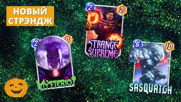 ДВЕ ОЧЕНЬ СТРАННЫЕ ДЕКИ С НОВЫМ ДОКТОРОМ СТРАНГЕ - ЖДЁМ ПАКИ И СТОМПЕРА | СТРИМ MARVEL SNAP
