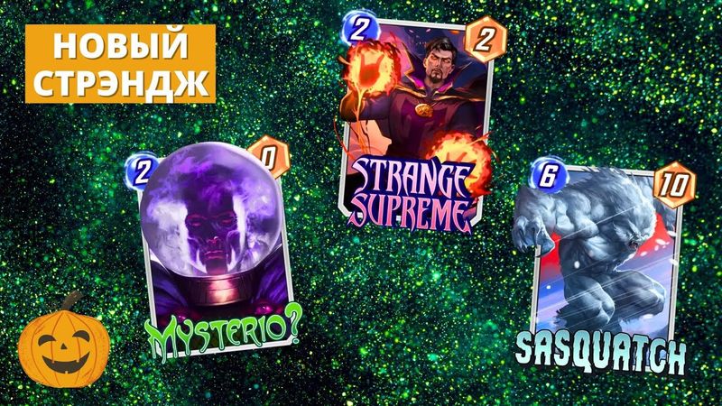 ДВЕ ОЧЕНЬ СТРАННЫЕ ДЕКИ С НОВЫМ ДОКТОРОМ СТРАНГЕ - ЖДЁМ ПАКИ И СТОМПЕРА | СТРИМ MARVEL SNAP