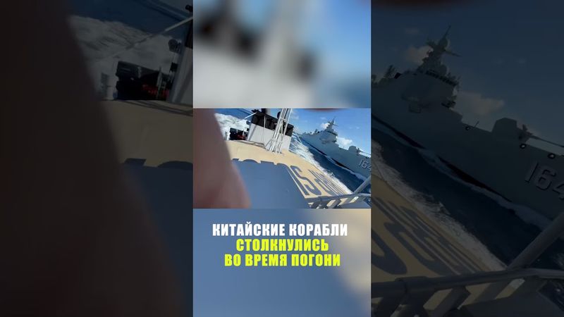 Два военных корабля из Китая столкнулись при преследовании филиппинского судна