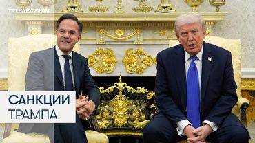 Дональд Трамп наложил санкции на крупнейшие российские нефтяные компании