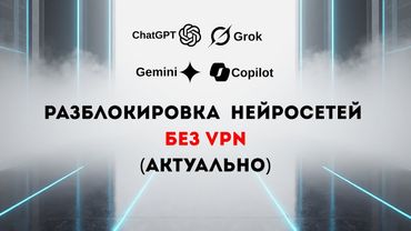 Разблокировка нейросетей (AI) без VPN
