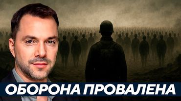 Миллион в обороне и поражение: Как это возможно? - Арестович