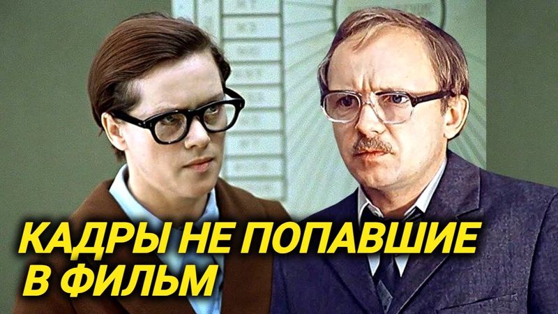 Эти вырезанные сцены вы никогда не увидите в "Служебном романе"