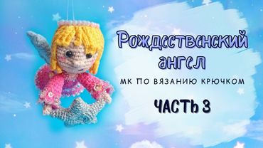 Рождественский ангел крючком. Часть 3