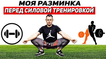 Как быстро разогреться перед СИЛОВОЙ ТРЕНИРОВКОЙ/ МИНИ-КОМПЛЕКС.