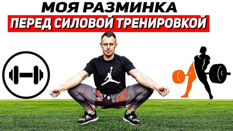 Как быстро разогреться перед СИЛОВОЙ ТРЕНИРОВКОЙ/ МИНИ-КОМПЛЕКС.
