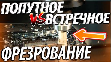 Попутное и встречное фрезерование. Достоинства и недостатки