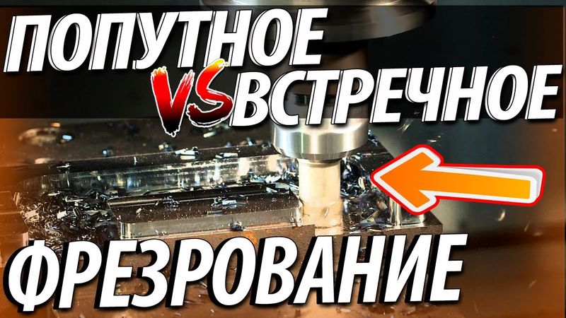 Попутное и встречное фрезерование. Достоинства и недостатки
