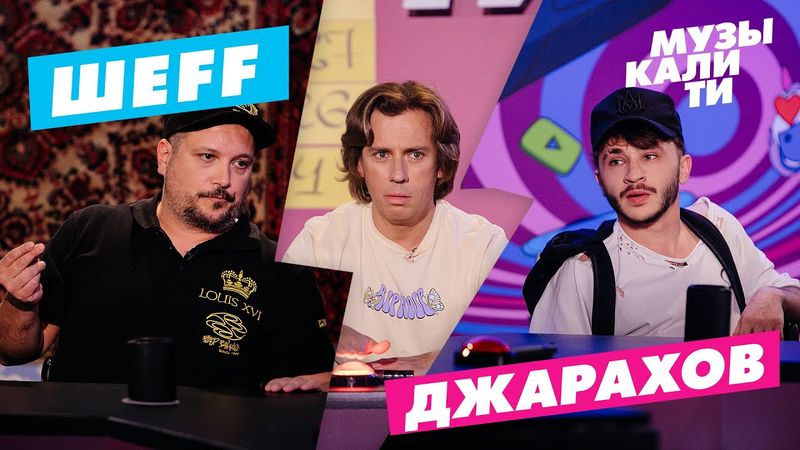 Музыкалити – ШЕFF, Джарахов