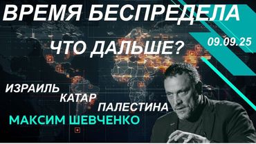С Максимом Шевченко. Время беспредела: Израиль, Катар, Палестина. Что дальше? 09.09.25