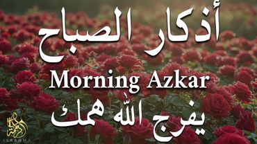 اذكار الصباح بصوت يريح قلبك راحه نفسيه💚حصن نفسك وبيتك من الشيطان علاء عقل Morning adhkar