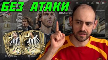 Недвед и Дель Пьеро // Лайфхак для Рекордсменов в FC Mobile