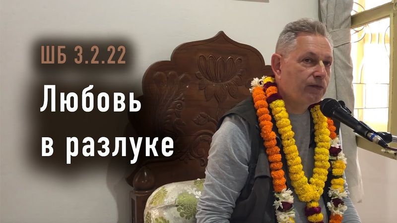 2025-11-21 - ШБ 3.2.22 - Любовь в разлуке