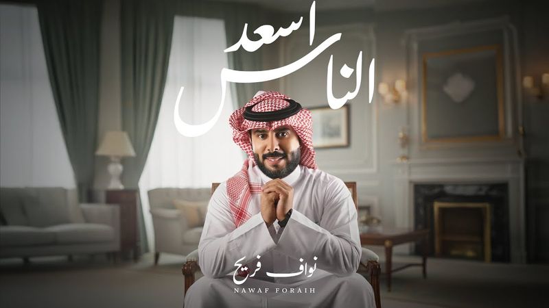 نواف فريح - اسعد الناس ( حصريا ) | 2026