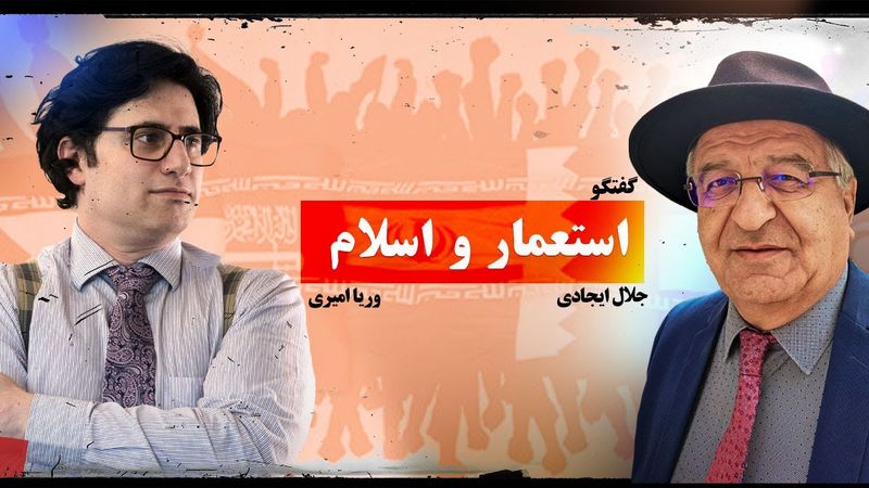 اسلام و استعمار - گفتگوی وریا امیری و دکتر جلال ایجادی