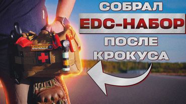 КРОКУС заставил меня собрать этот EDC набор
