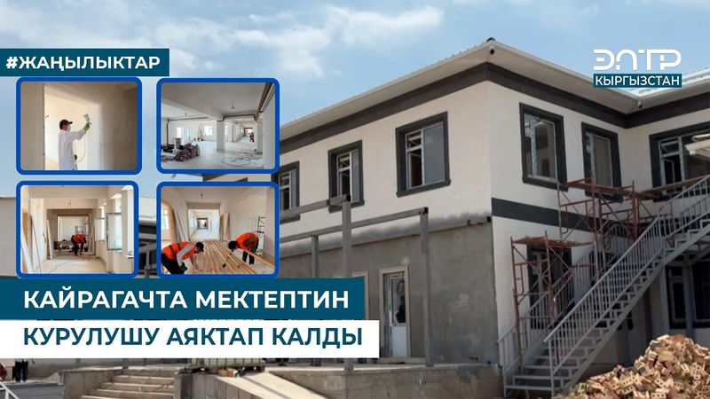 КАЙРАГАЧТА МЕКТЕПТИН КУРУЛУШУ АЯКТАП КАЛДЫ