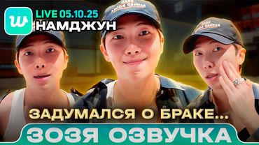 Намджун LIVE 05.10.2025 Думаю, что женюсь Озвучка Зозя 🤡 ПЕРЕВОД НА РУССКОМ