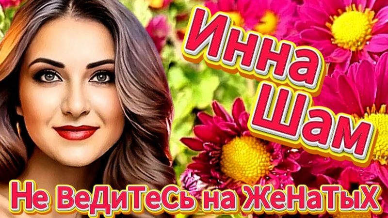 ✬Инна Шам - Не ведитесь на женатых ✬  ДЕВЧОНКИ ЭТО ХИТ!!!