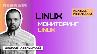 Linux by Rebrain: Мониторинг Linux