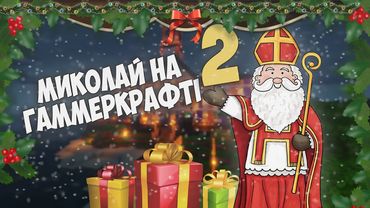 Святий Миколай ЗНОВУ прийшов на ГаммерКрафт - УКРАЇНСЬКИЙ майнкрафт сервер